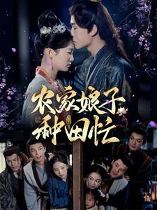 农家娘子种田忙（78集）热门短剧分享