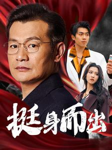 挺身而出（30集）无需会员免费看