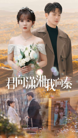 君向潇湘我向秦（30集）这部短剧我爱了
