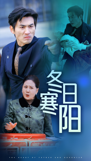 冬日寒阳（29集）最火爆短剧