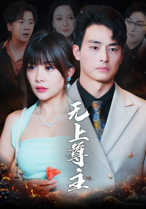 无上尊主（98集）穿越短剧推荐