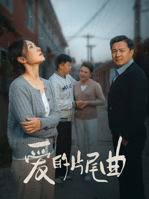 爱的片尾曲（38集）追短剧关注我