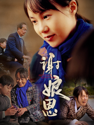 谢娘恩（80集）免费观看
