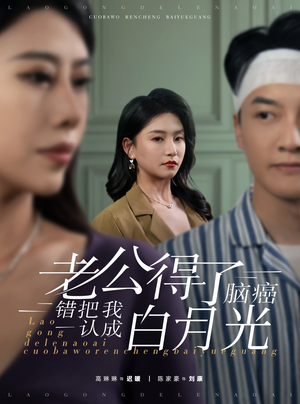 老公得了脑癌错把我认成白月光（30集）每日短剧推荐