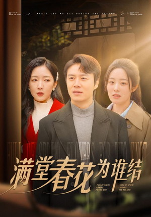 满堂春花为谁结（50集）短剧有好货推荐