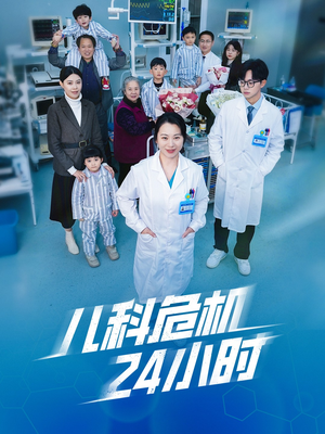 儿科危机24小时（32集）短剧抢先看
