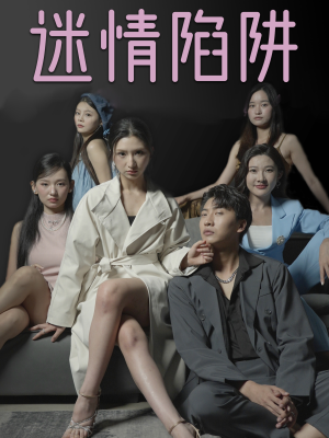 迷情陷阱（38集）去哪里看