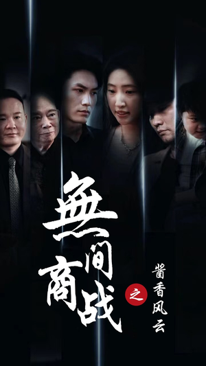 无间商战之酱香风云（30集）红果免费短剧
