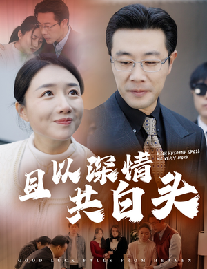 且以深情共白头（62集）每天分享短剧