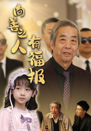 向善之人有福报（57集）短视频追剧推荐