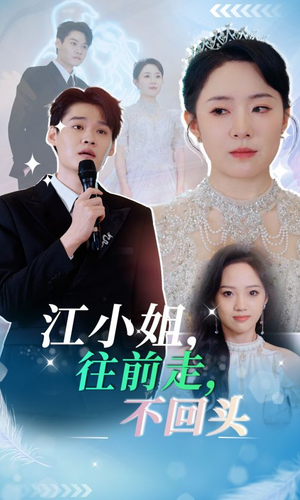 江小姐往前走不回头（28集）短剧全集完整版