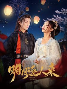 明月逐人来（70集）追短剧太上头了