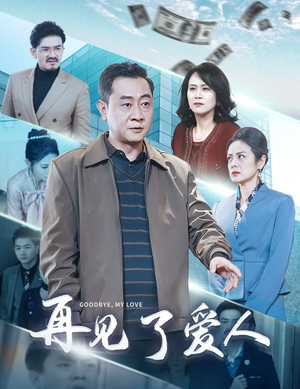 再见了爱人（32集）精彩好看短剧