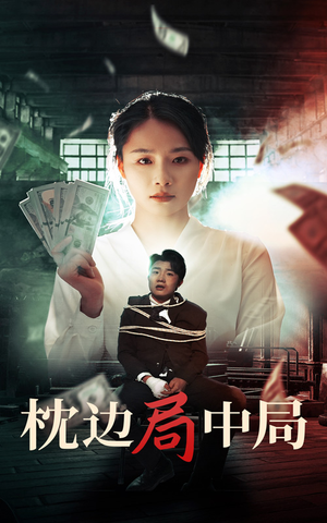 枕边局中局（35集）大结局完美收官