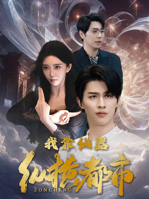 我靠仙器纵横都市（77集）短剧太上头了