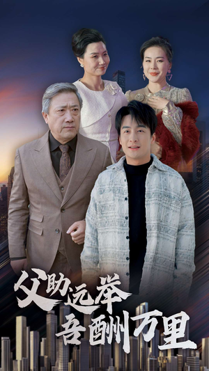 父助远举吾酬万里（70集）大结局完美收官