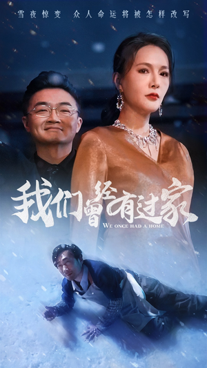 我们曾经有过家（63集）在哪个平台看