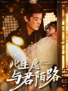 此生愿与君陌路（100集）第一季