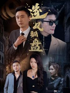 新：逆风翻盘（94集）在哪个平台能看