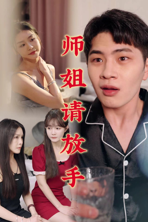 师姐请放手（45集）无需会员免费看