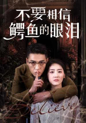 不要相信鳄鱼的眼泪（45集）一起追短剧吧