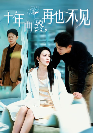 十年曲终再也不见（32集）演员表