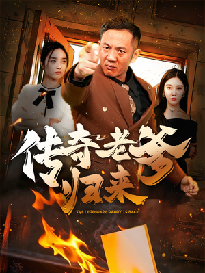 传奇老爹归来（74集）独家资源免费看