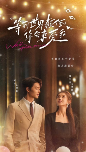 等到世界颠倒你会来爱我（85集）红果短剧看全集