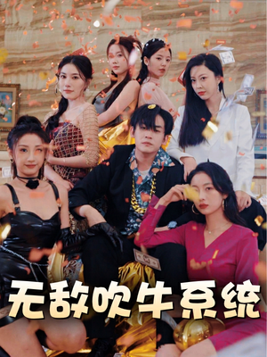 无敌吹牛系统（100集）看到了大结局
