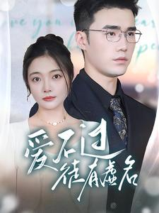 爱不过徒有虚名（80集）最新热剧免费看