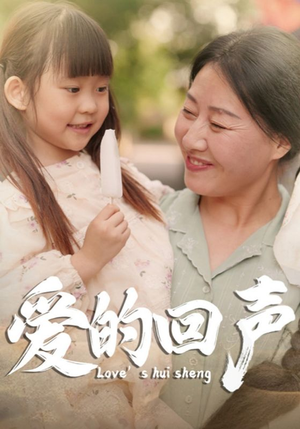 爱的回声（85集）全部免费看全集