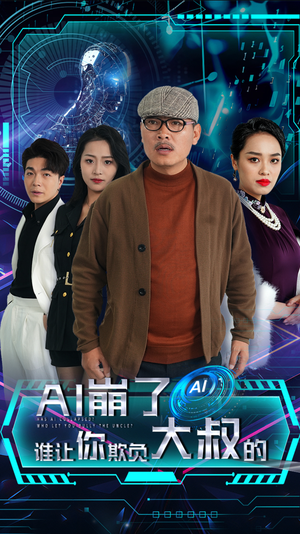 AI崩了谁让你欺负大叔的（41集）熬夜追短剧