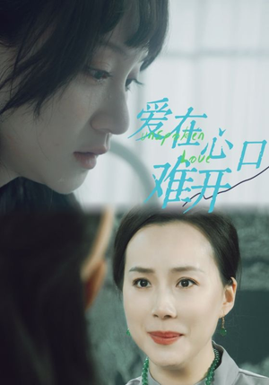 爱你在心口难开（97集）温柔追捕短剧