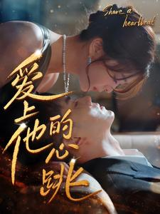 爱上他的心跳（96集）热门短剧推广