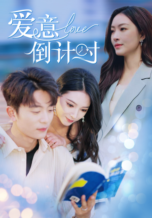 爱意倒计时（50集）全部免费看全集