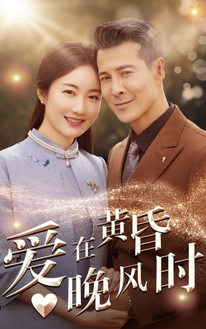 爱在黄昏晚风时（51集）短剧推荐上热门
