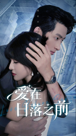 爱在日落之前（58集）最新热剧免费看