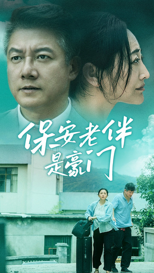 保安老伴是豪门（61集）恋爱短剧分享