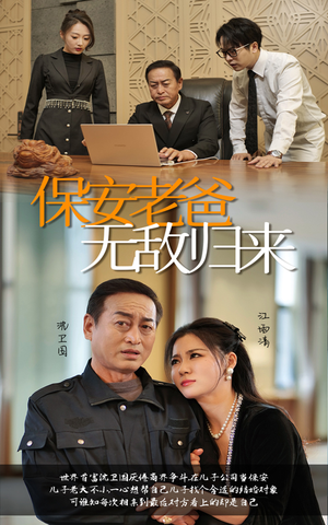 保安老爸无敌归来（86集）海量短剧免费看