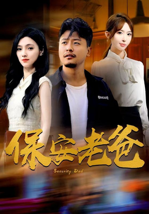 保安老爸（79集）短剧抢先看全集