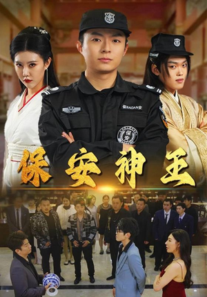 保安神王（67集）每天短剧分享