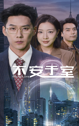 不安于室（51集）精彩短剧看全集
