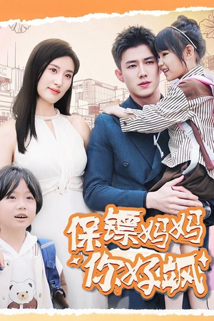 保镖妈妈你好飒（73集）免费在线看全集