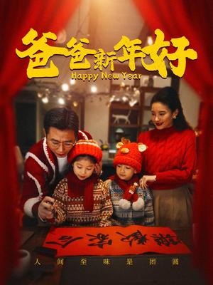 爸爸新年好（49集）热播短剧全集看