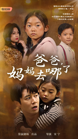 爸爸，妈妈去哪了（43集）每日短剧追不停