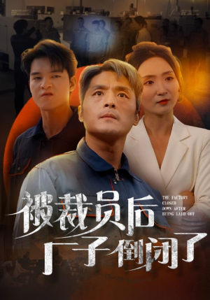 被裁员后厂子倒闭了（60集）短剧太上头了