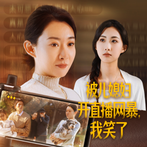 被儿媳妇开直播网暴，我笑了（45集）短剧太好看了