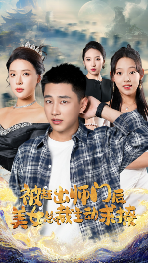 被赶出师门后，美女总裁主动求撩（70集）短剧热播抢先看