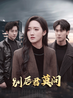 别后悠悠君莫问（32集）最火爆短剧