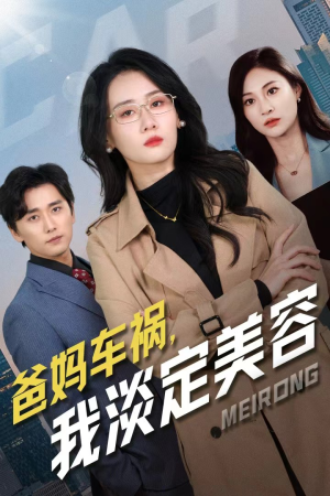 爸妈车祸，我淡定美容（38集）短剧越看越精彩
